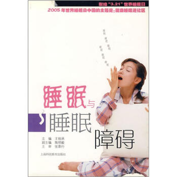 睡眠与睡眠障碍【正版】