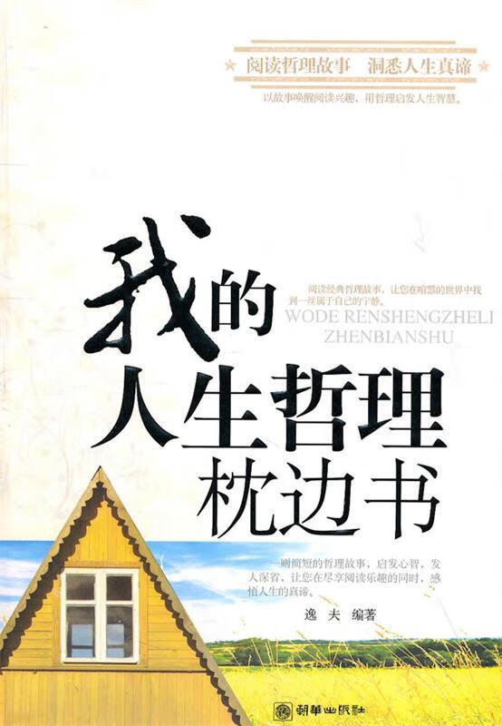 我的人生哲理枕边书【稀缺图书,放心购买】