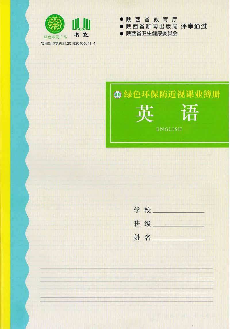 16开本书克绿色环保防近视课业簿册练习簿中学英语本作文本作业本 英语5本