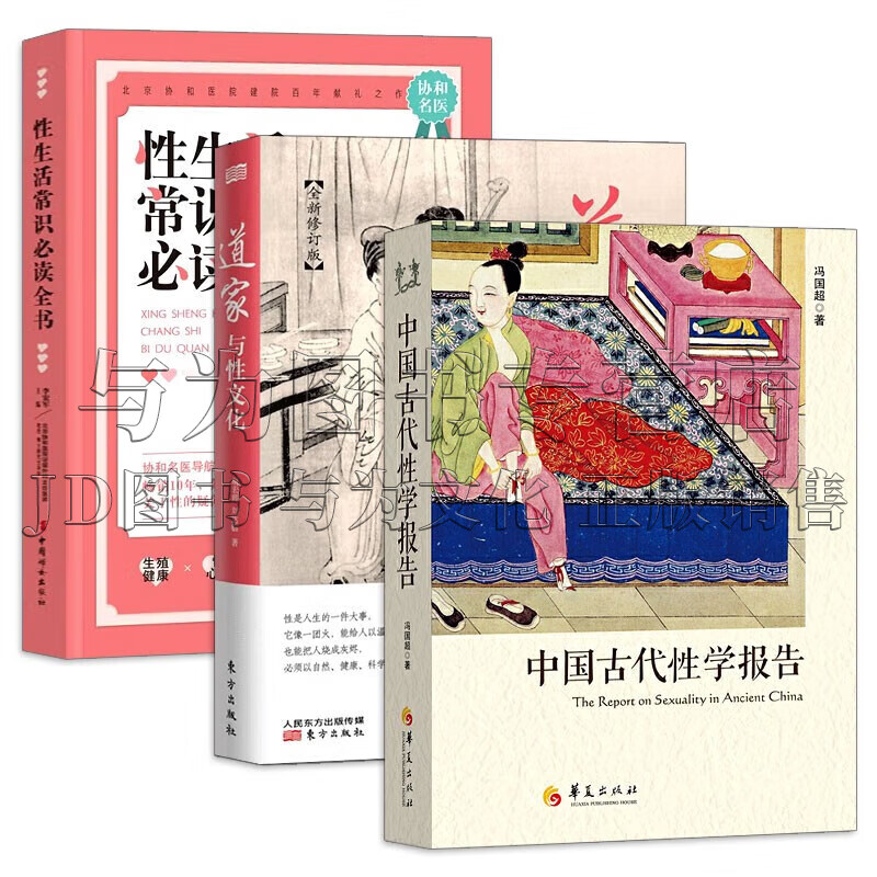 全3册 中国古代性学报告 道家与性文化 性生活常识全书