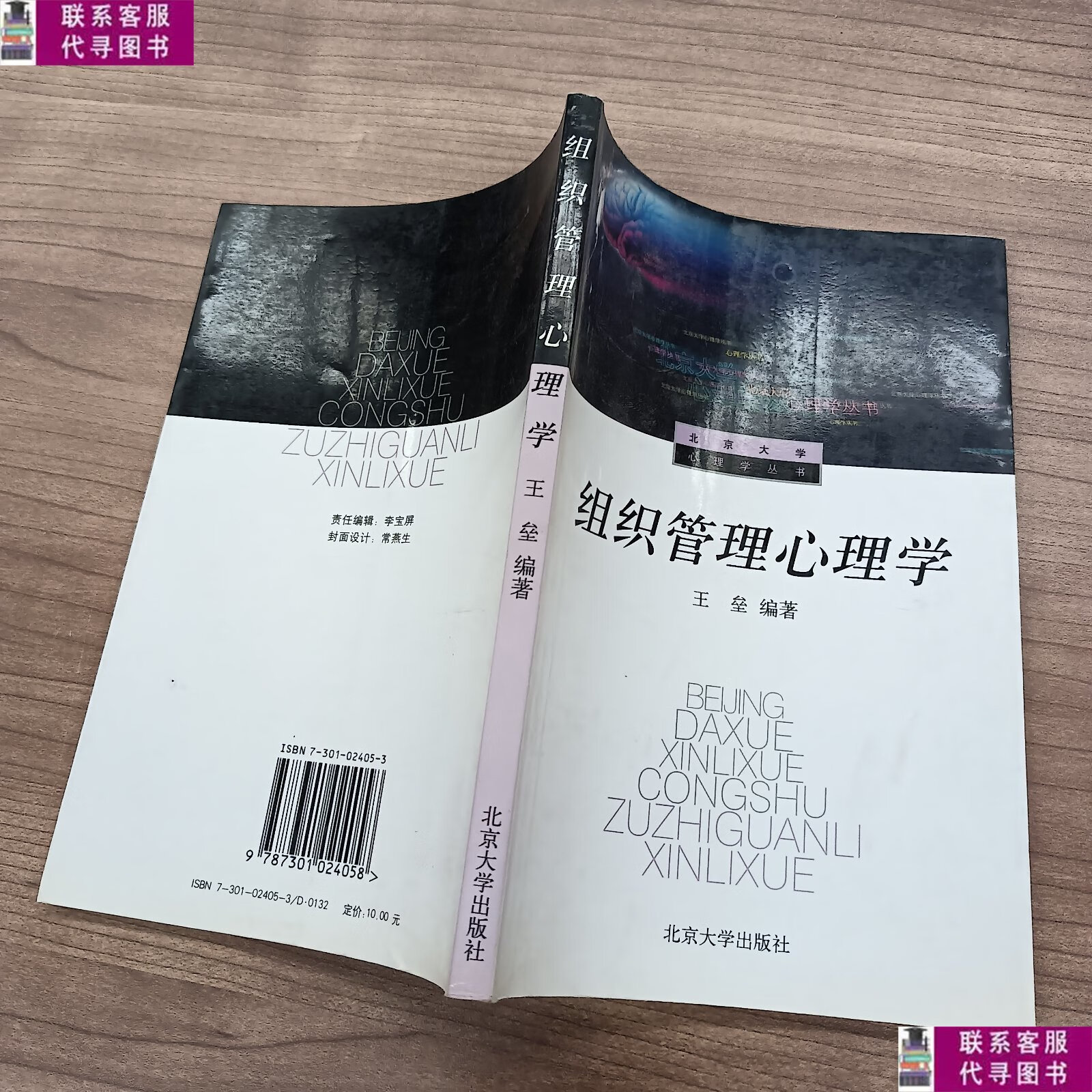 【二手9成新】组织管理心理学 /王垒 北京大学出版社