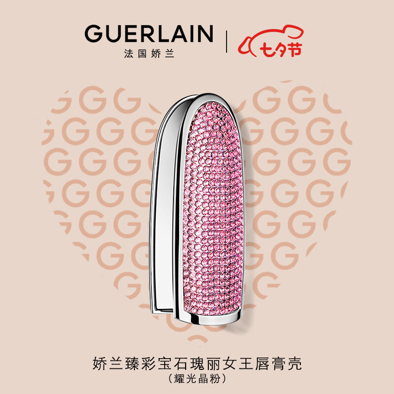 娇兰（Guerlain）【七夕礼物】臻彩宝石瑰丽女王唇膏壳（耀光晶粉）