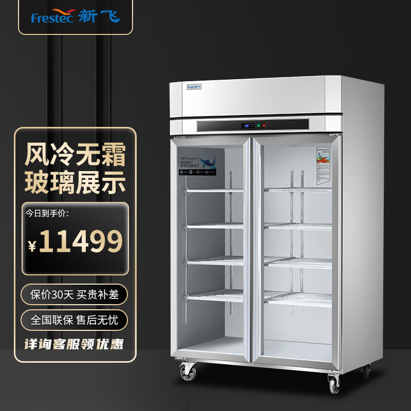 新飞(frestec)展示柜冰箱商用厨房冰柜大容量食堂用冷藏保鲜柜 1010升
