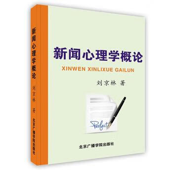 新闻心理学概论 刘京林【正版】