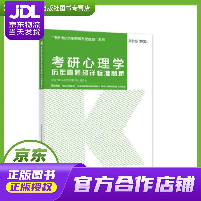 【正版图书 京东配送】考研心理学历年真题超详标准解析 全国考研心理学配套教材编委会 编 高等教育出版