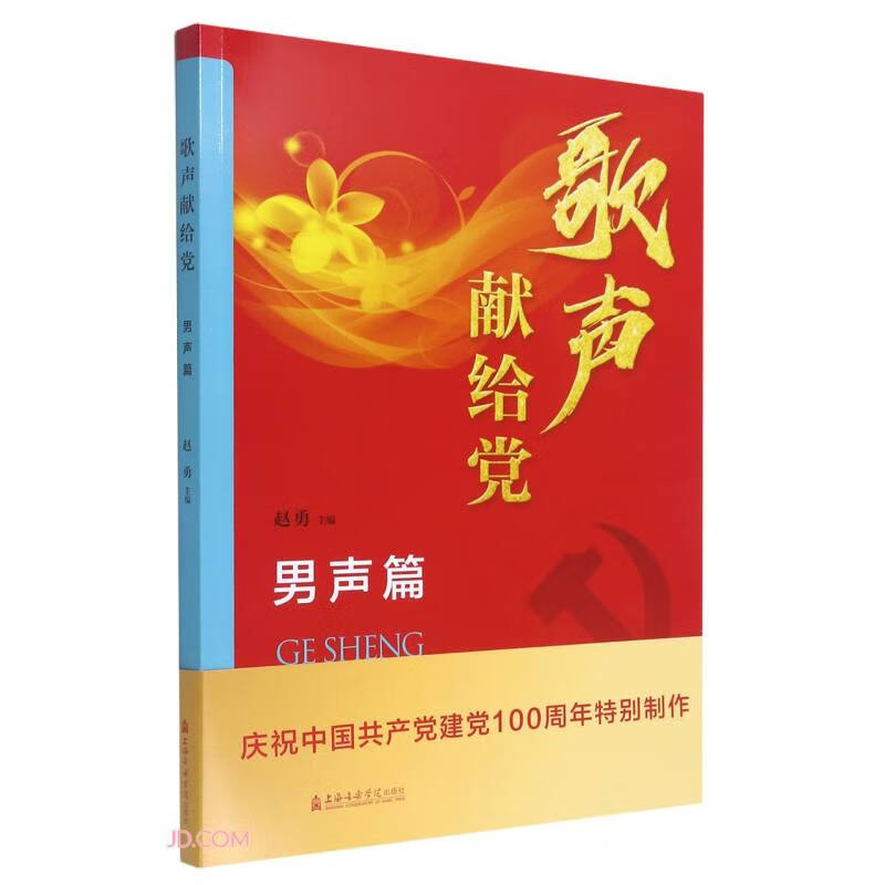 [正版图书]歌声献给党（男声篇）