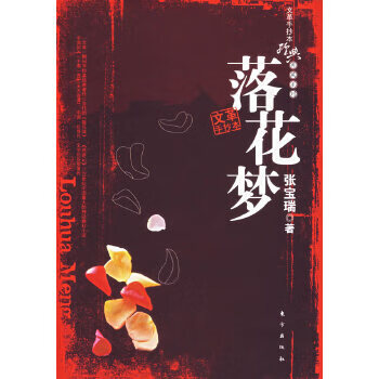 落花梦