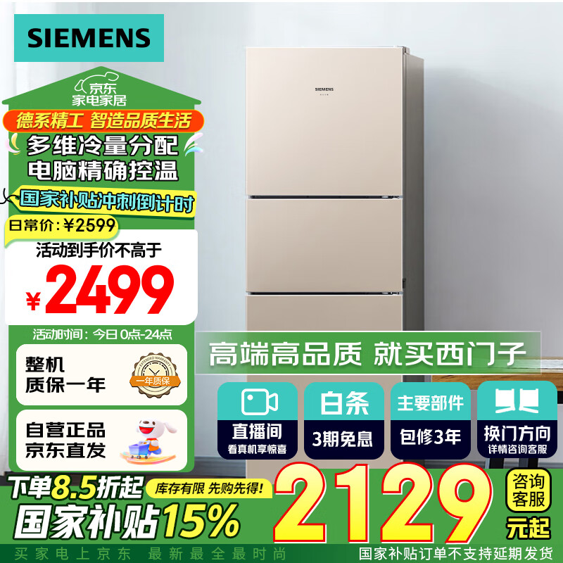 西门子（SIEMENS）271升风冷三门大容量家用冰箱 国家补贴换新 三开门 双效过滤精确控温浅金色BCD-271W(KG28NV230C)