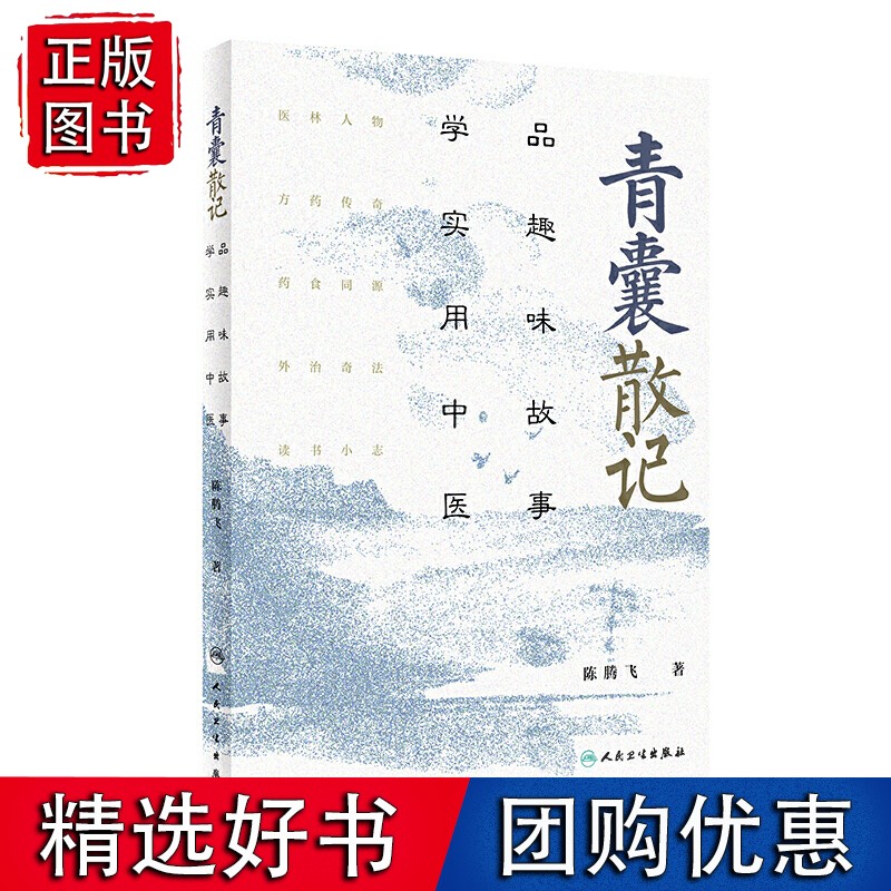 青囊散记·品趣味故事 学实用中医