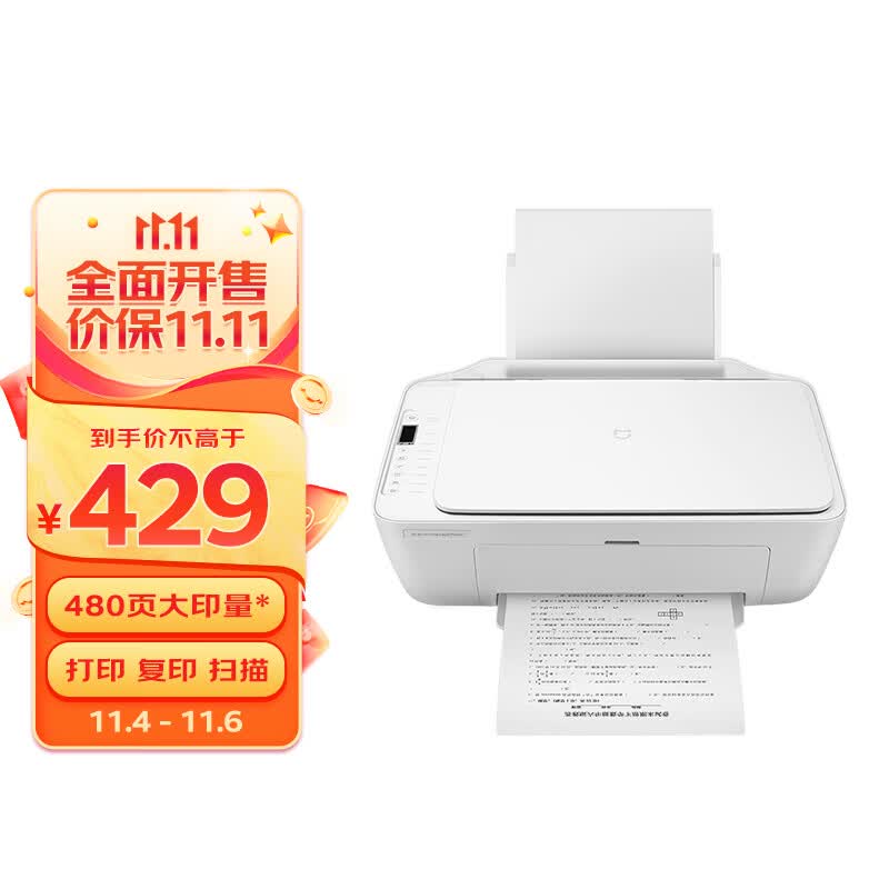 小米（MI）米家喷墨打印一体机 打印/复印/扫描/照片彩色打印多合一 家用打印 学生打印 手机APP无线打印高性价比高么？