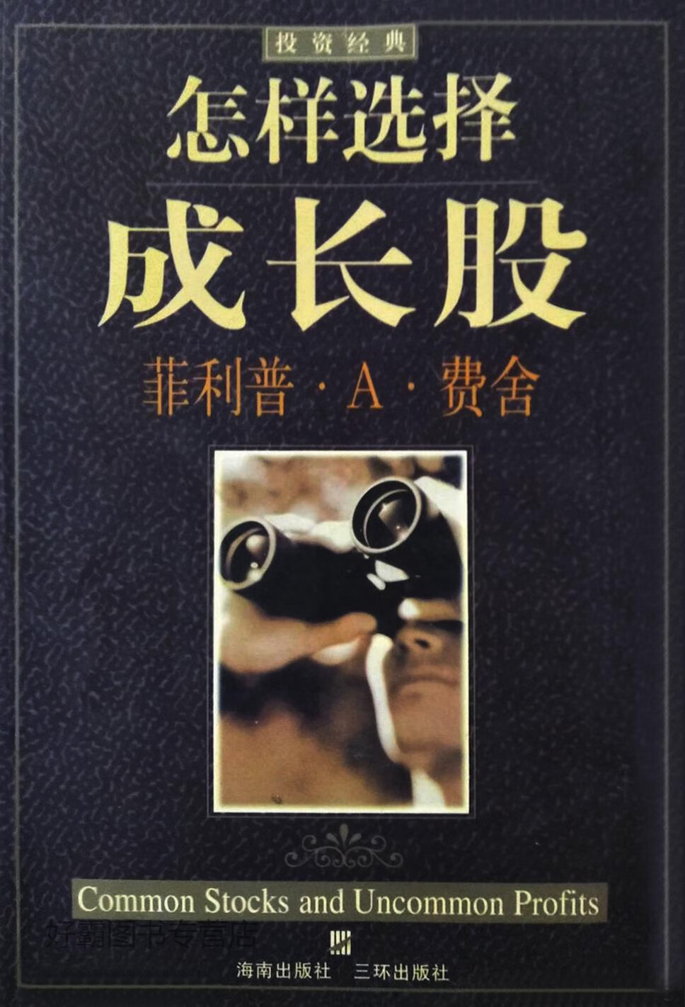 怎样选择成长股,(美)菲利普·a.费舍(philip a.