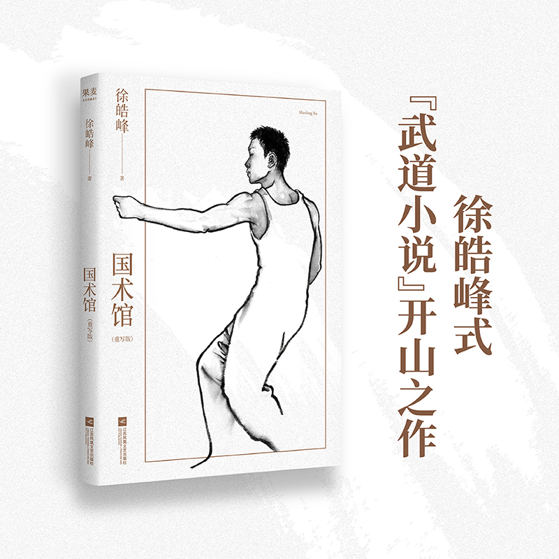 国术馆 徐皓峰 武道小说 侠义小说 小说版《逝去的武林》果麦出品