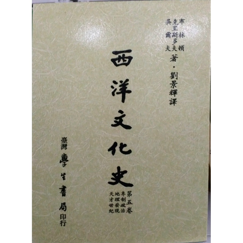 预售【外图台版】西洋文化史(五) / 刘景辉 台湾学生