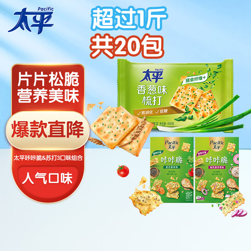 太平经典梳打饼干 咔咔脆苏打 低糖富含膳食纤维 3口味组合 共600g