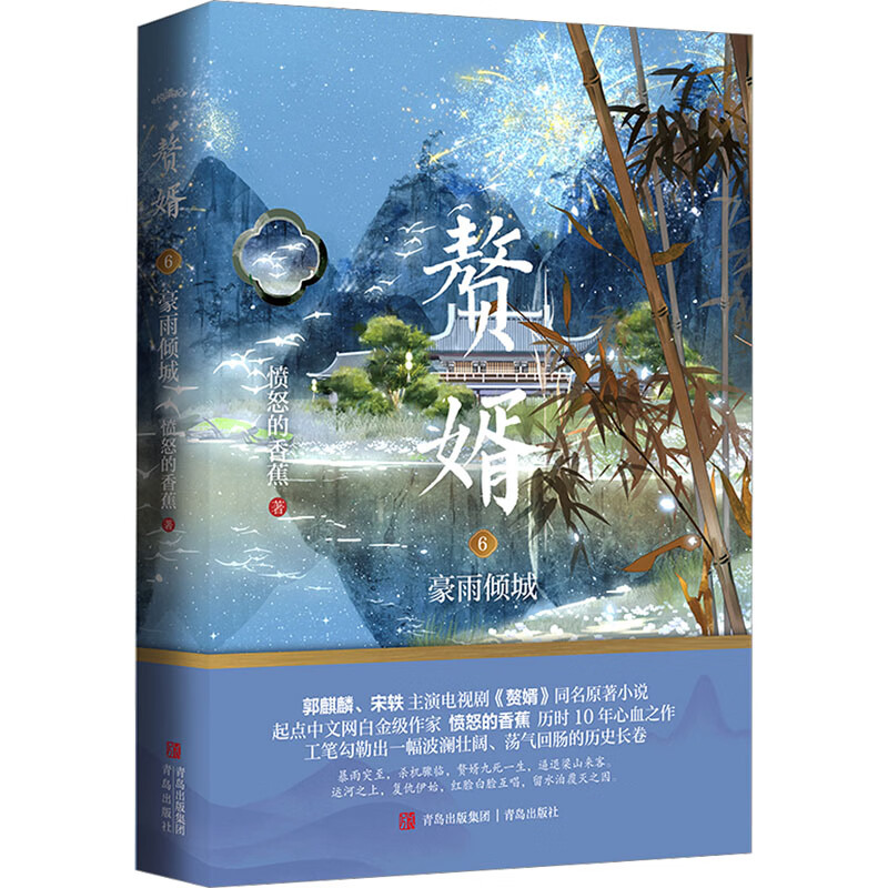 正版 赘婿 6 豪雨倾城 愤怒的香蕉 青岛出版社 9787573611437