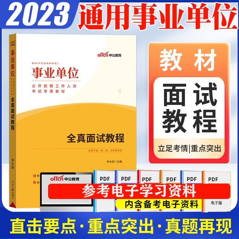 中公2023事业编制单位结构化面试真题考试历年真题详解1000道面试教程abcde类山东浙江苏安徽吉林福建广东广西海南河北山西甘肃黑龙江西湖北湖南河南四川重庆云南贵州新疆青海陕西辽宁夏内蒙古北京上海 