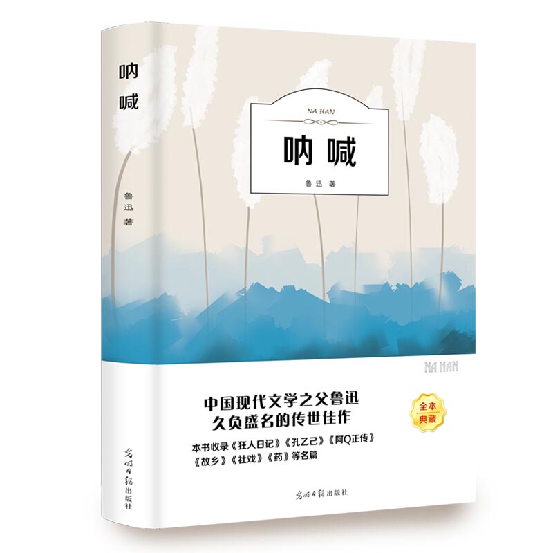 呐喊 书原著鲁迅含彷徨药故乡狂人日记孔乙