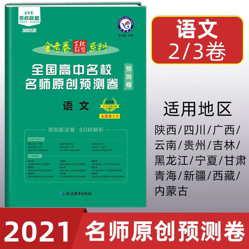 天星教育2021金考卷预测卷语文全国高中名校名师百校联盟原创预测试卷