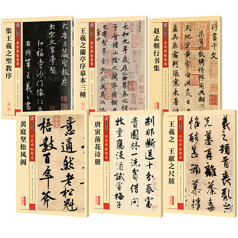 墨點字帖傳世碑帖原碑帖初學者毛筆書法臨摹行書字帖王羲之蘭亭序摹本三種圣教序趙孟頫行書集黃庭堅松風閣王羲之王獻之尺牘唐寅落花詩行書毛筆字帖（6本裝）