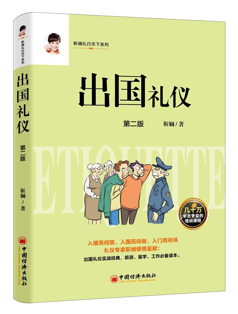 出国礼仪【正版图书】