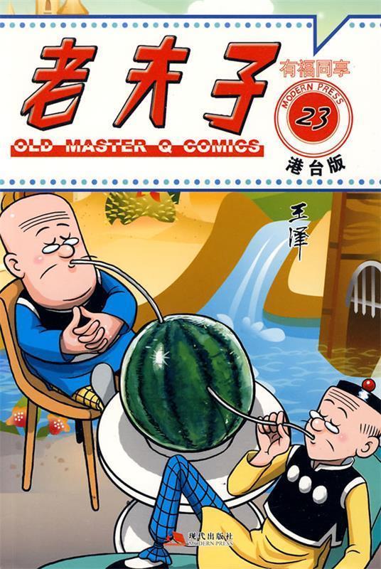 老夫子港台版23-有福同享 王泽 绘【正版】