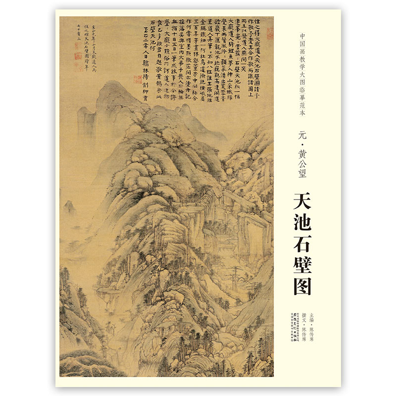 中国画教学大图临摹范本元 黄公望 天池石壁图 元代名家画册美院画室