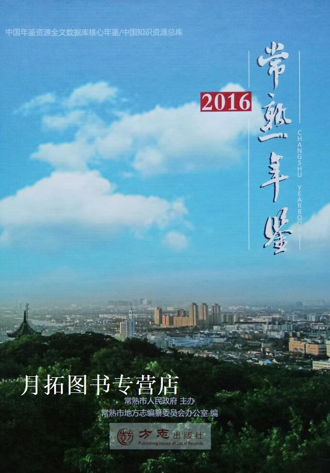 常熟年鉴  2016,陆乾元,方志出版社