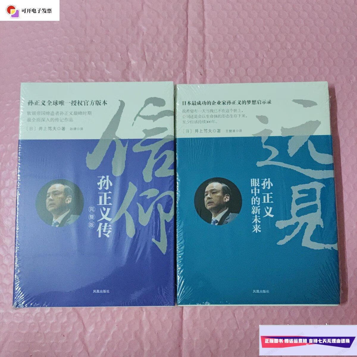 【二手9成新】远见 孙正义眼中的新未来   信仰:孙正义传(完整版) 2本
