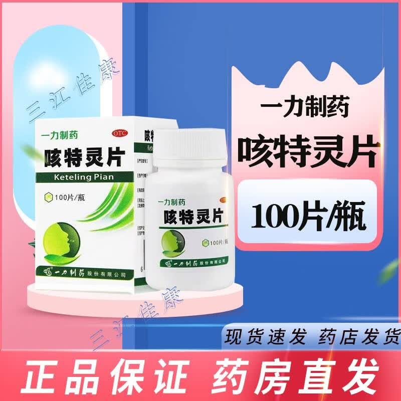 咳特灵片(一力制药) 100片 1盒装