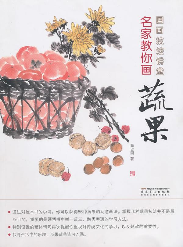 国画技法讲堂 名家教你画蔬果