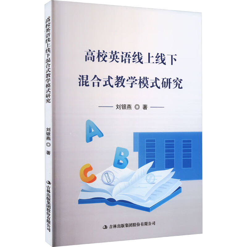 正版 英语线上线下混合式教学模式研究 刘银燕 吉林出版集团股份有限