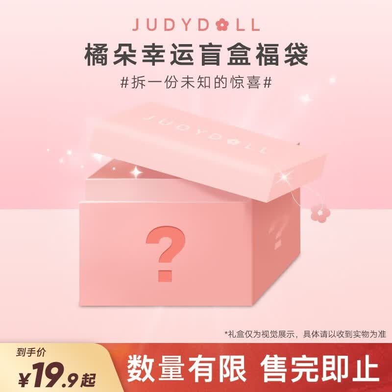 橘朵（Judydoll）【19.9盲盒】彩妆2件套眼影腮红唇釉化妆品彩妆 19.9盲盒【随机2件彩妆】属于什么档次？