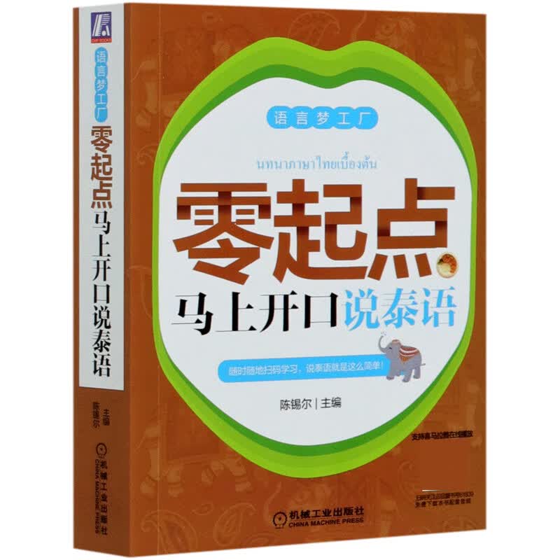 零起点马上开口说泰语/语言梦工厂