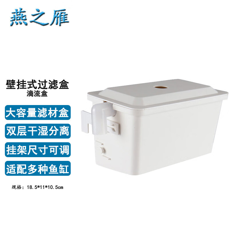 燕之雁 壁挂式过滤盒 双层干湿分离 水幕式滴流盒 鱼缸乌龟缸过滤净水盒属于什么档次？
