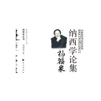 杨福泉 纳西学论集