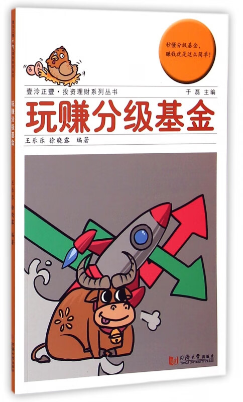 玩赚分级基金/壹泠正丰投资理财系列丛书
