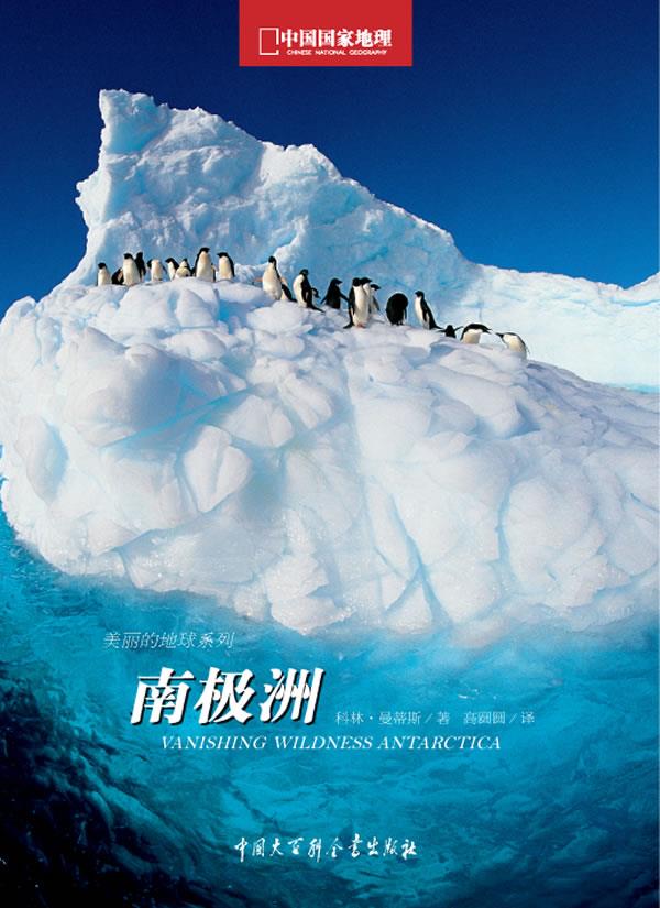 中国国家地理美丽地球-南极洲