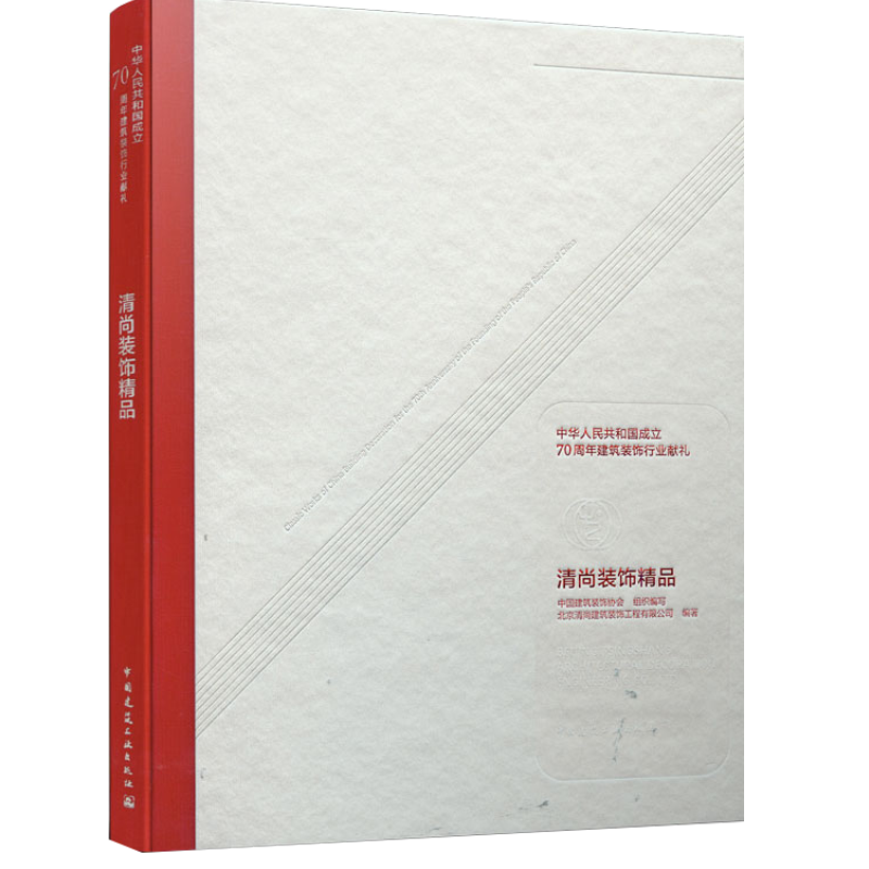 清尚装饰精品 中国建筑工业出版社9787112244140