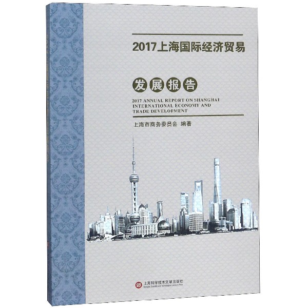 2017上海国际经济贸易发展报告
