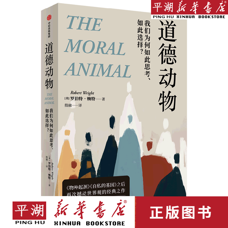 【新华书店正版书籍】道德动物(我们为何如此思考如此选择)