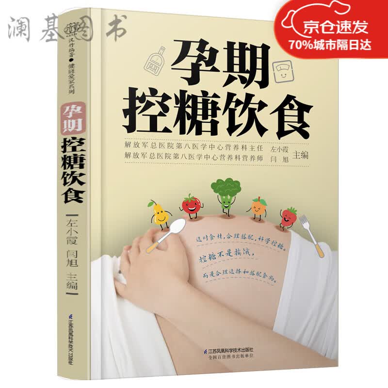 孕期控糖饮食   饮食 降糖菜谱月子餐42天食谱孕期怀孕籍备孕西尔斯怀孕全新正版