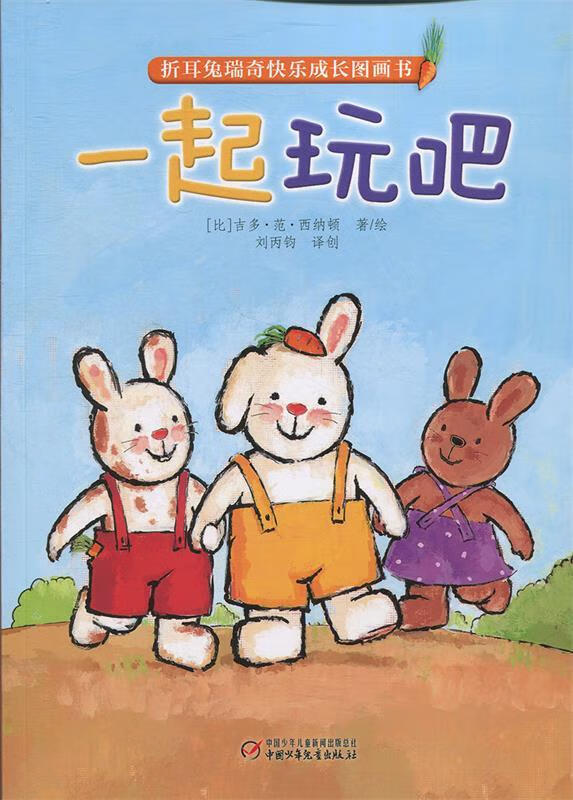 【正版新书】 折耳兔瑞奇快乐成长图画书·一起来玩吧(平装) [比]吉多
