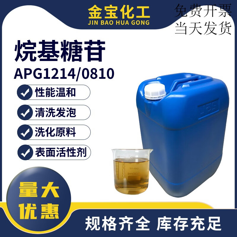 apg0810烷基糖苷apg1214去油去污净洗剂温和表面活性剂洗涤原料 1公斤