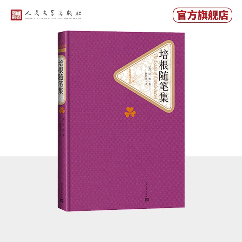 培根随笔集	名著名译精装    人民文学出版社怎么看?