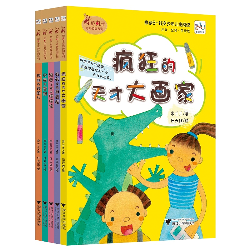 范丸子奇妙校园系列