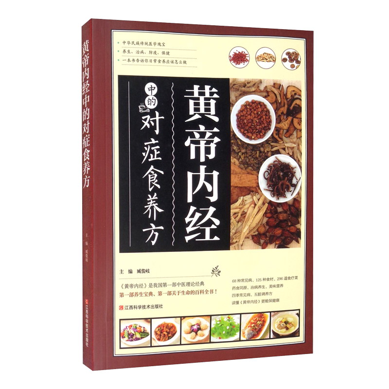 黄帝内经中的对症食养方9787539049977江西科学技术臧俊岐