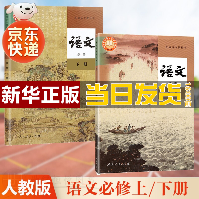 【新华直销，2023新版】高中语文必修上册 下册全套2本课本教材教科书人教版高中语文必修全套必修语文上下册 人教版