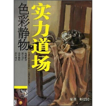 实力道场：色彩静物 姬建民 著 9787530533857【正版图书】