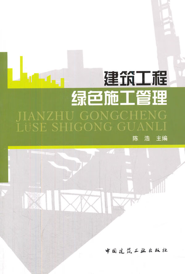 建筑工程绿色施工管理【正版书籍】