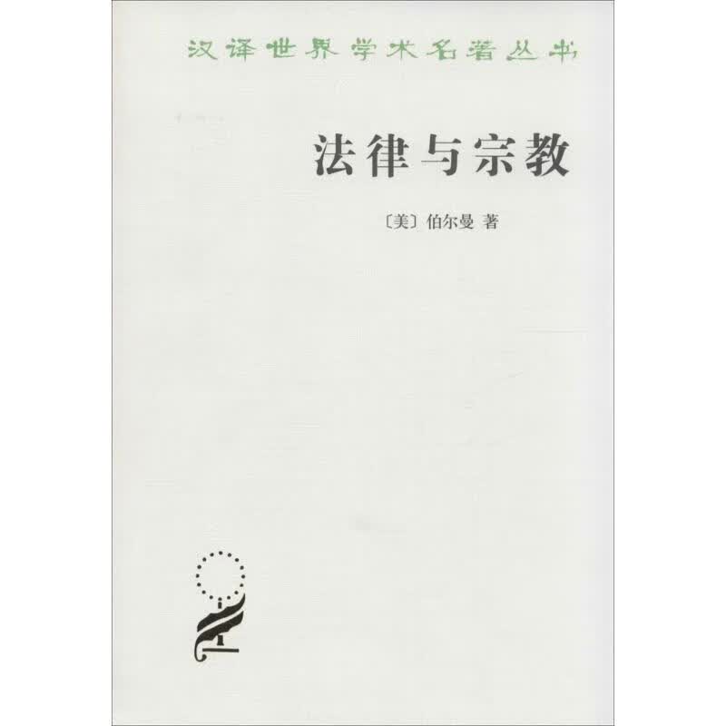 法律与宗教 (美)哈罗德·J.伯尔曼 ;梁治平 译 书籍